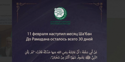 Наступил священный месяц Шаабан