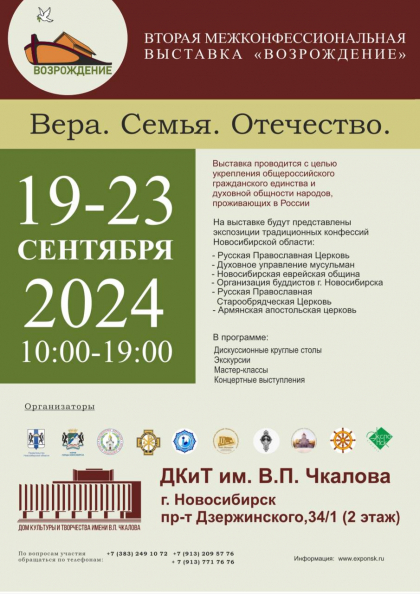 Вторая межконфессиональная выставка «ВОЗРОЖДЕНИЕ Вера. Семья. Отечество.»